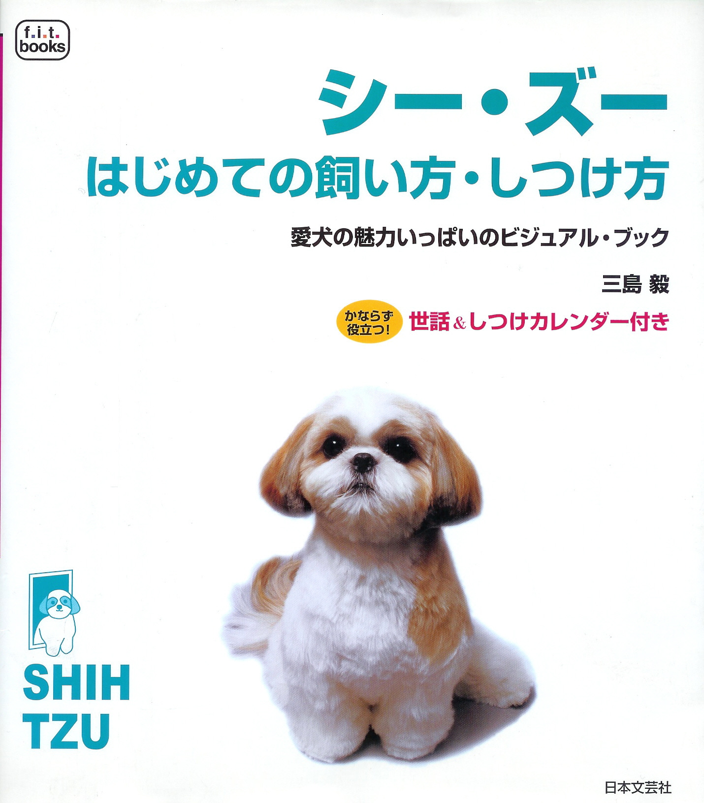 三島毅の著書「シー・ズー　はじめての飼い方・しつけ方」（日本文芸社）の写真
