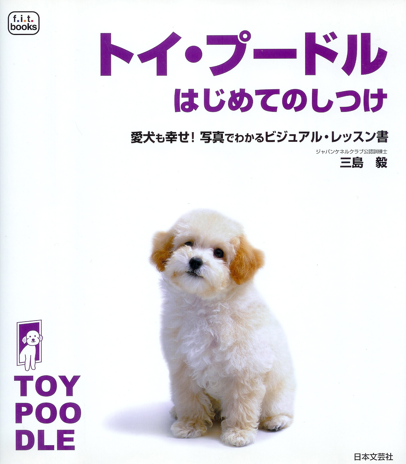 三島毅の最初の著書「トイプードル　はじめての飼い方・しつけ方」（日本文芸社）の写真