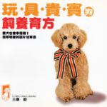 三島毅の中華人民共和国でも発売された中国語版著書「トイプードル　はじめての飼い方・しつけ方」（日本文芸社）の写真