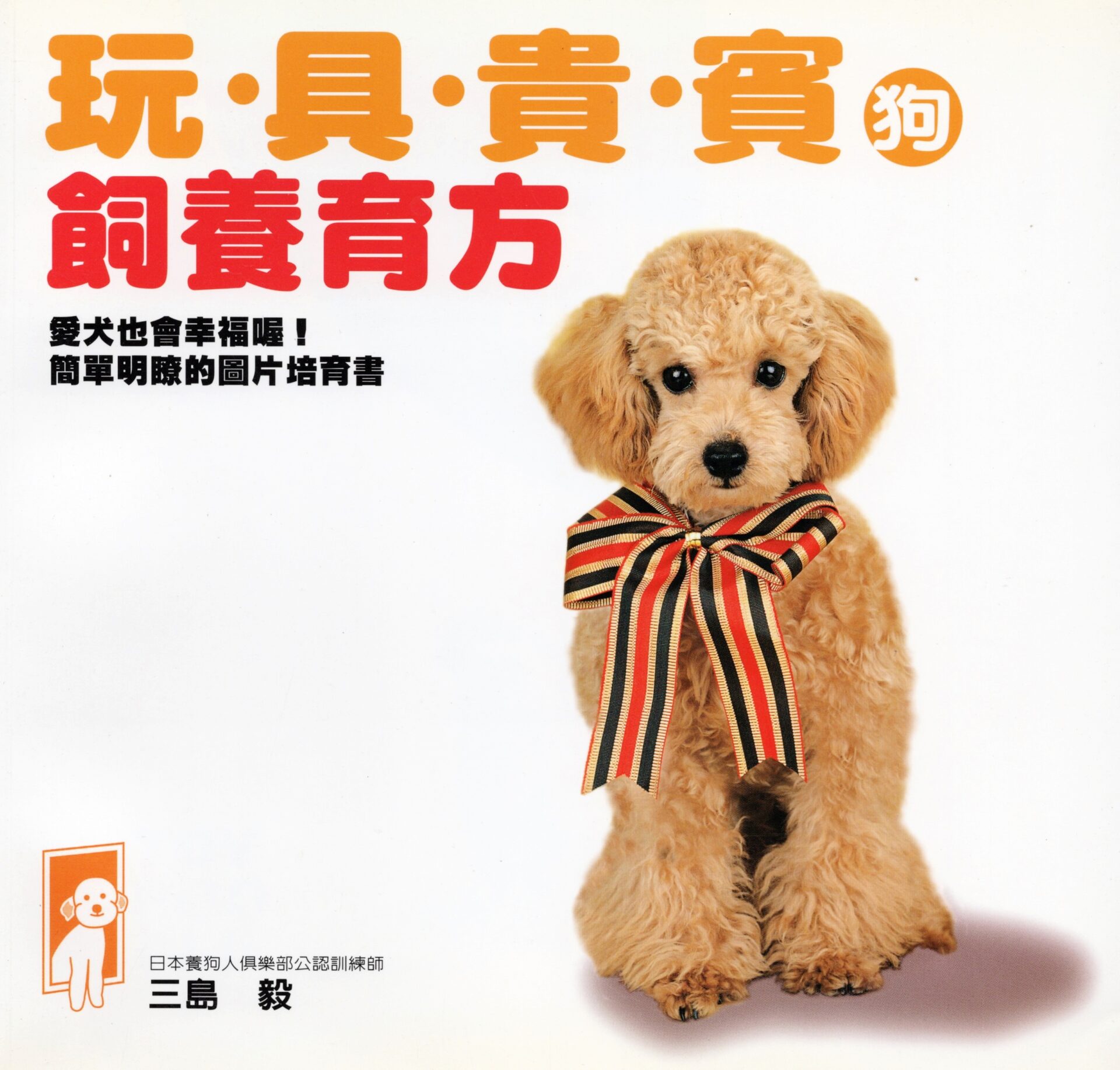 三島毅の中華人民共和国でも発売された中国語版著書「トイプードル　はじめての飼い方・しつけ方」（日本文芸社）の写真
