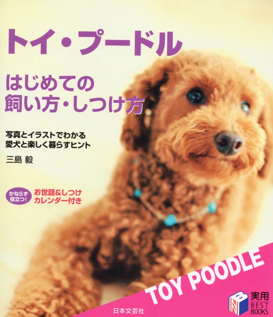 三島毅の著書　改訂版「トイプードル　はじめての飼い方・しつけ方」（日本文芸社）の写真