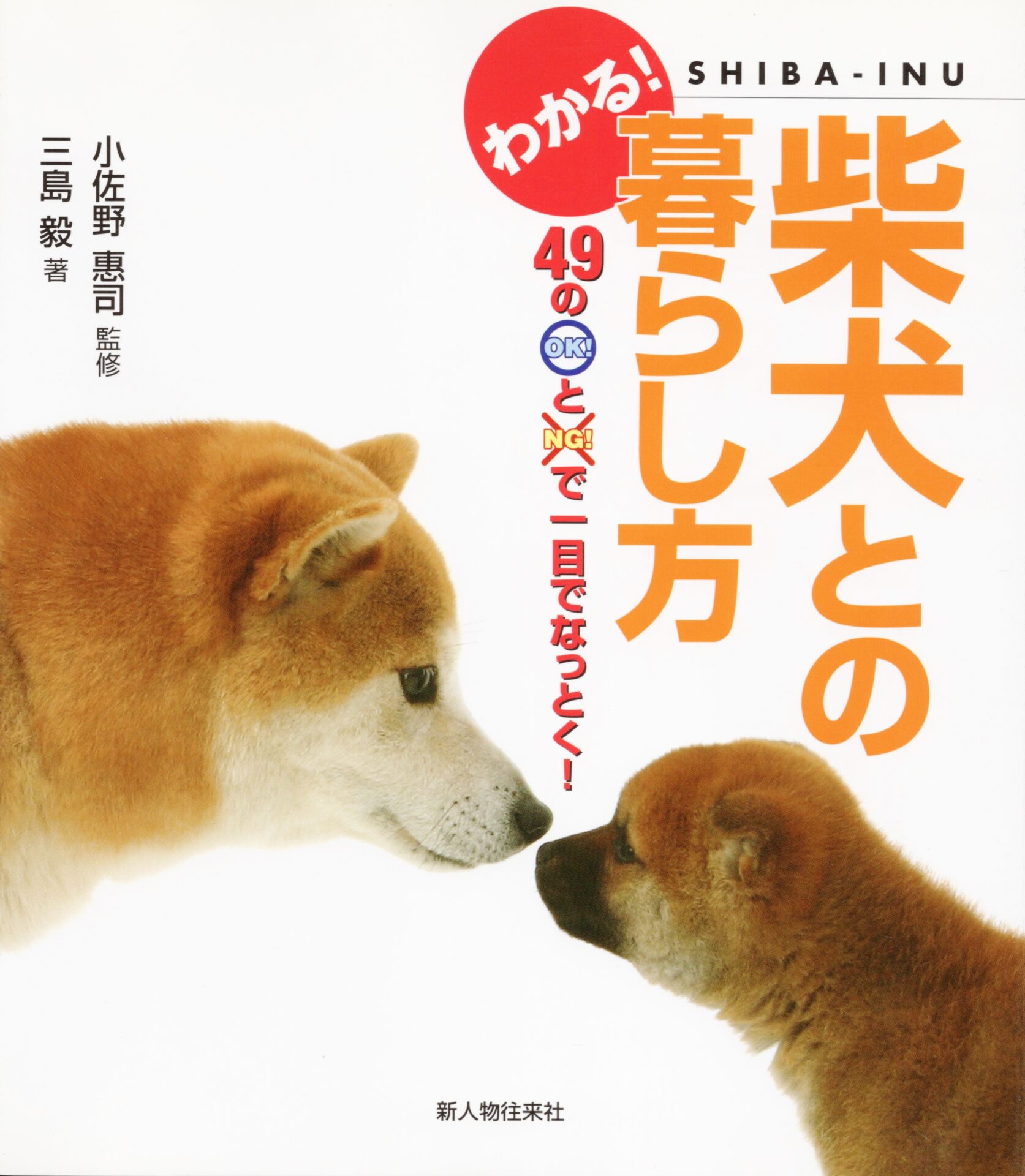 三島毅の著書「柴犬との暮らし方」（新人物往来者）の写真