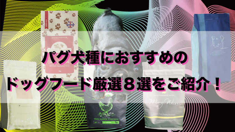 パグおすすめ８選ドッグフード