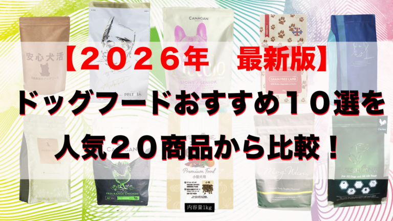 2026年最新】ドッグフードおすすめ10選を人気20商品から比較！