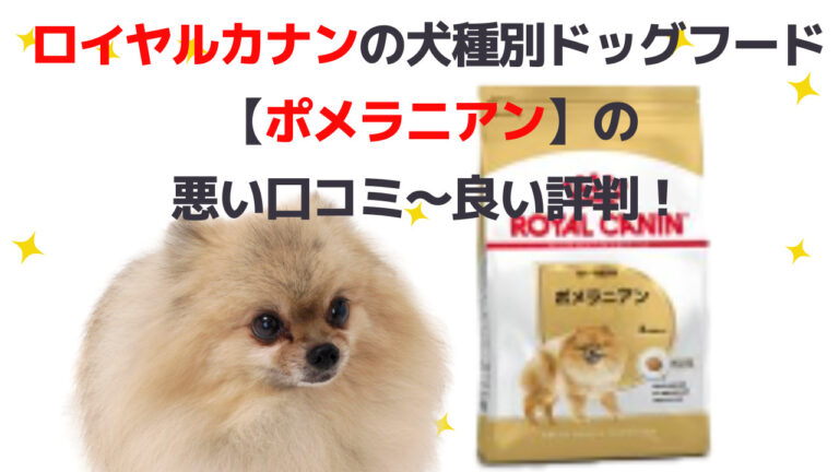 ROYAL CANIN ポメラニアン 1.5kg×2 全原材料評価 ロイヤルカナン犬用 