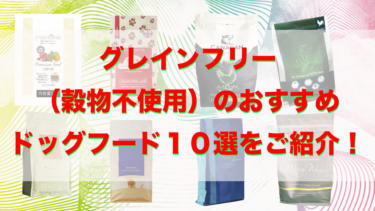 グレインフリー（穀物不使用）のおすすめドッグフード１０選をご紹介！