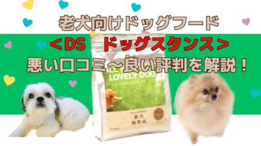 老犬に最適なドッグスタンス鹿肉ドッグフードの悪い口コミ〜良い評判！