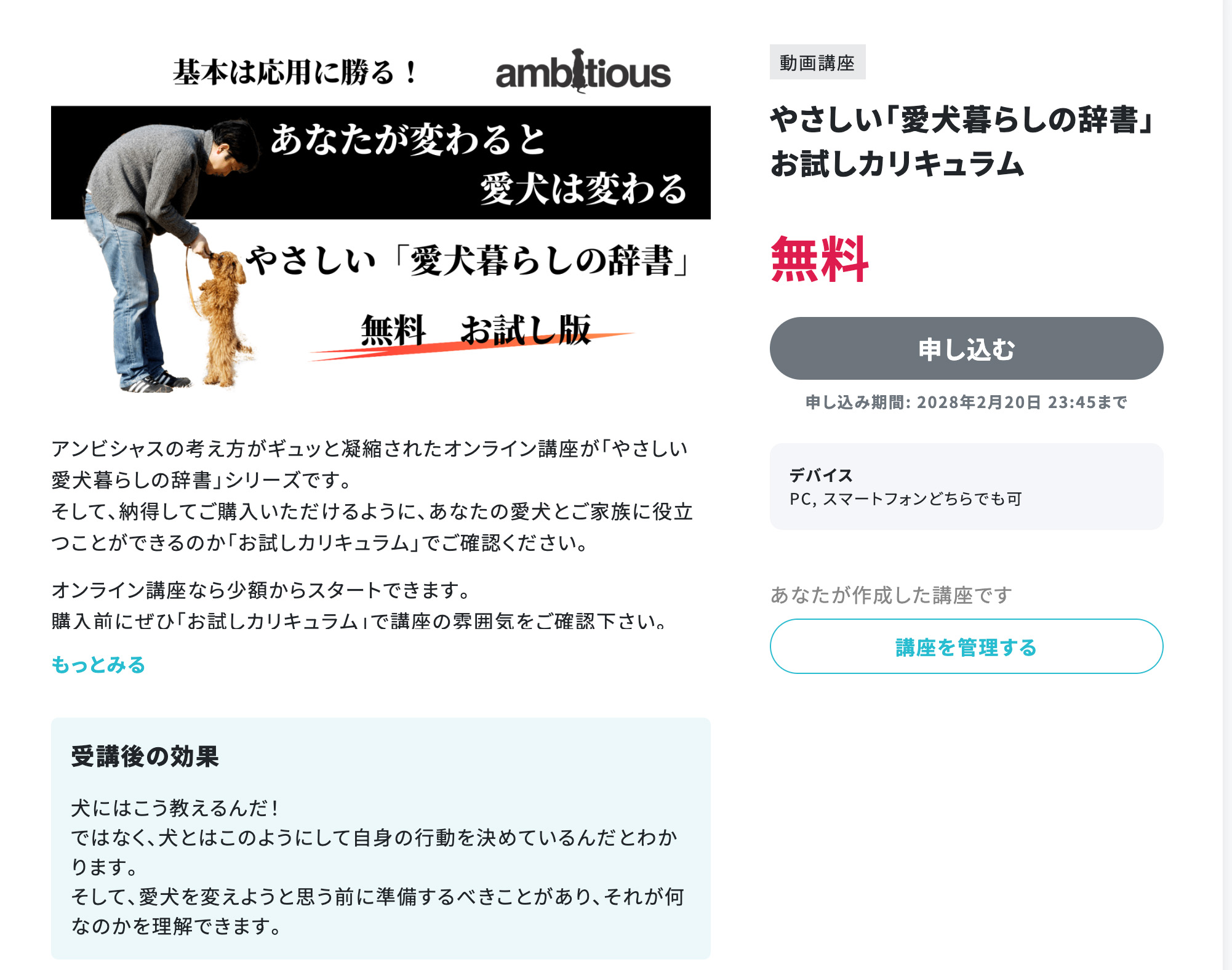 アンビシャス三島毅制作の家庭犬のしつけ方や管理がわかるオンライン講座のお試し無料動画です。