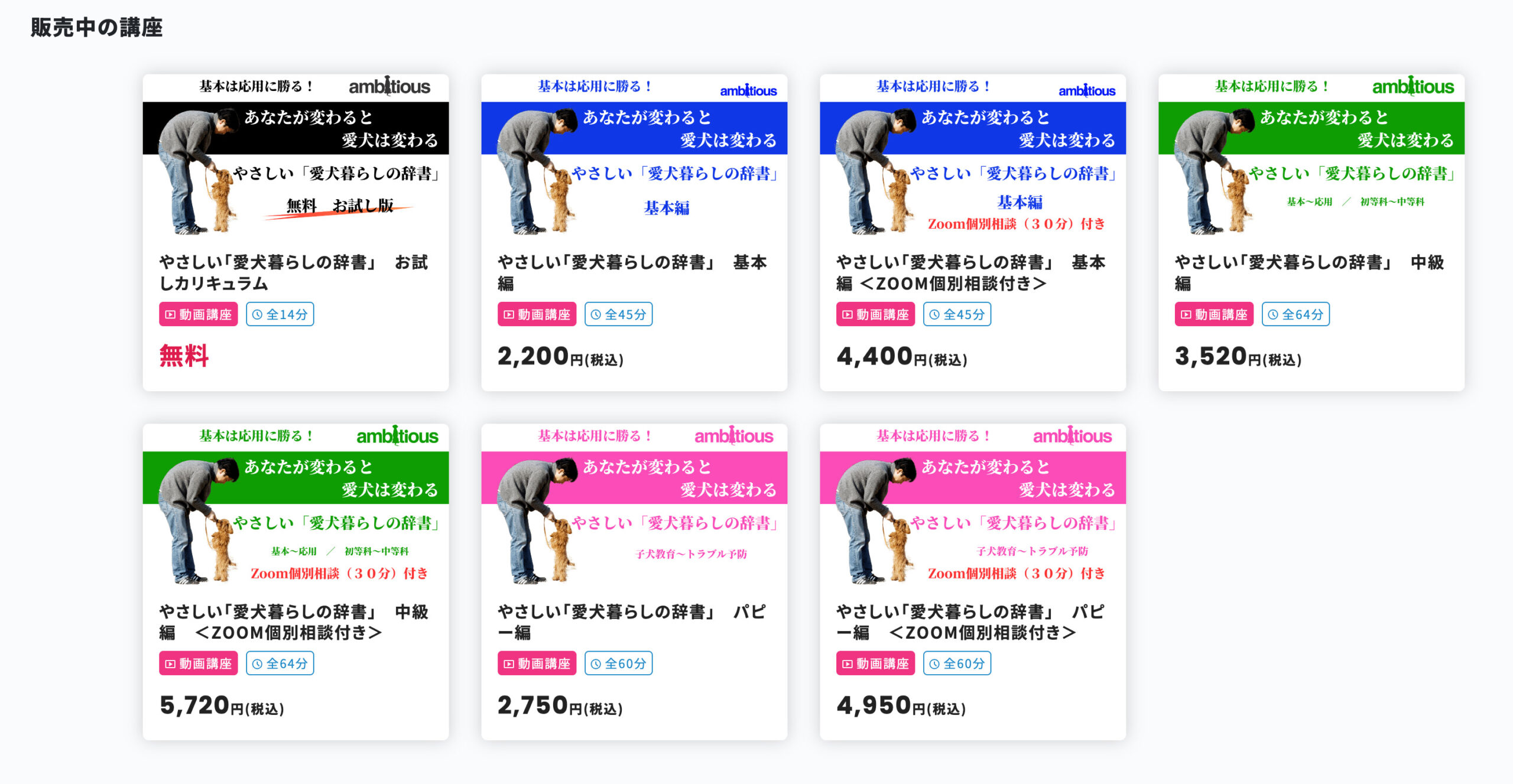 アンビシャス三島毅制作の愛犬へのしつけや管理の本質がわかるオンライン講座一覧