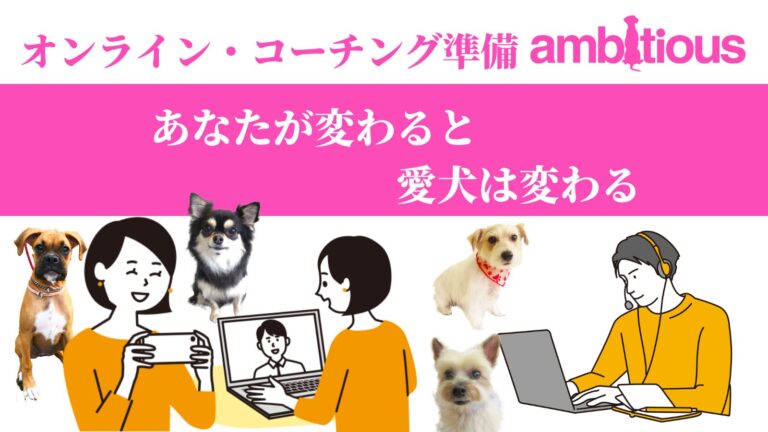アンビシャスのオンライン・コーチング解説