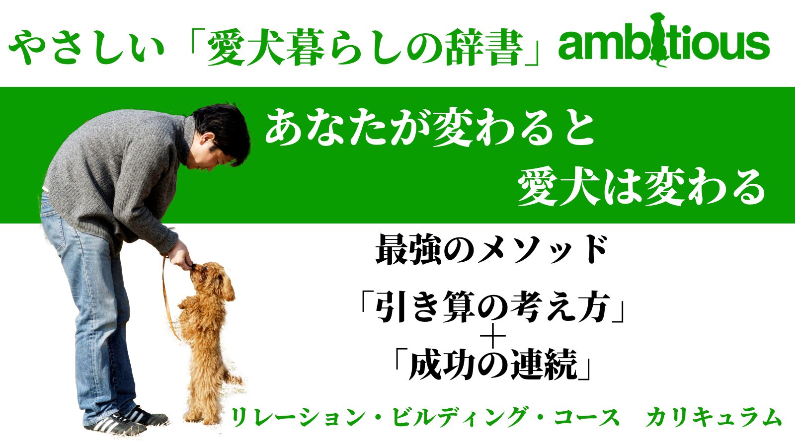 アンビシャスのリレーション・ビルディング・コース特典動画カリキュラム